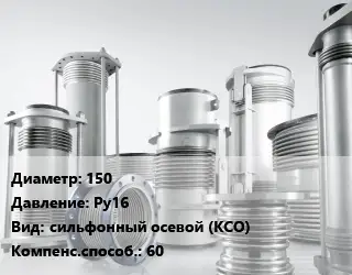 Компенсатор 150 Ру16 сильфонный осевой (КСО) 60